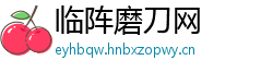 临阵磨刀网